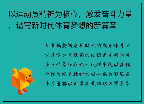 以运动员精神为核心，激发奋斗力量，谱写新时代体育梦想的新篇章