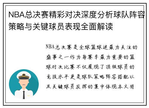 NBA总决赛精彩对决深度分析球队阵容策略与关键球员表现全面解读