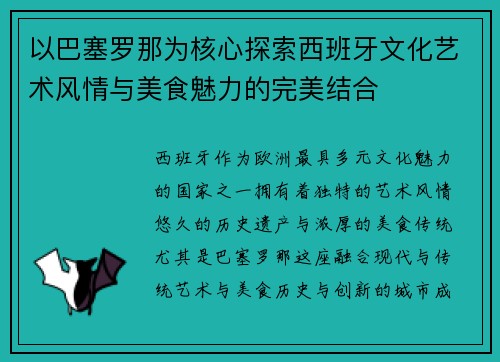 以巴塞罗那为核心探索西班牙文化艺术风情与美食魅力的完美结合