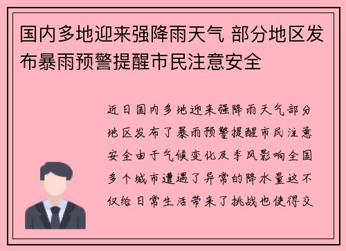 国内多地迎来强降雨天气 部分地区发布暴雨预警提醒市民注意安全
