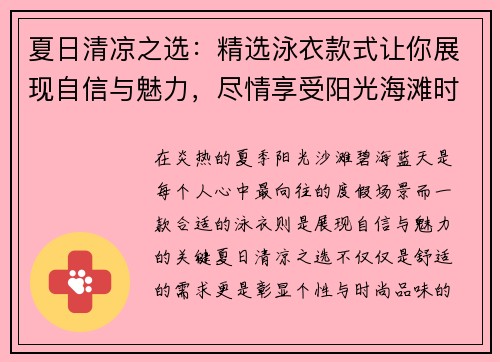 夏日清凉之选：精选泳衣款式让你展现自信与魅力，尽情享受阳光海滩时光