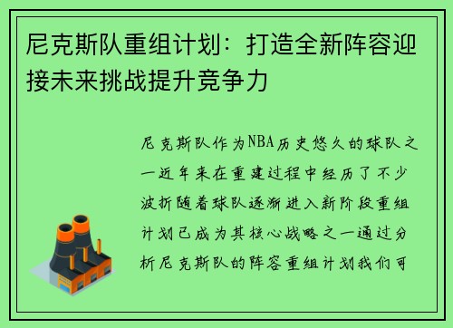 尼克斯队重组计划：打造全新阵容迎接未来挑战提升竞争力