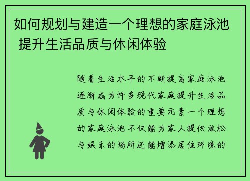如何规划与建造一个理想的家庭泳池 提升生活品质与休闲体验