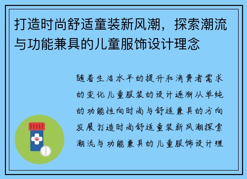 打造时尚舒适童装新风潮，探索潮流与功能兼具的儿童服饰设计理念