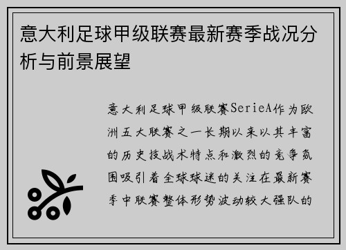 意大利足球甲级联赛最新赛季战况分析与前景展望