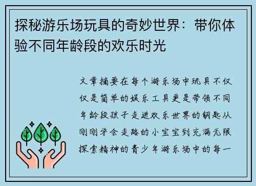 探秘游乐场玩具的奇妙世界：带你体验不同年龄段的欢乐时光