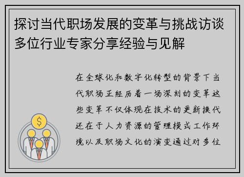 探讨当代职场发展的变革与挑战访谈多位行业专家分享经验与见解