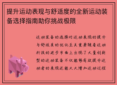 提升运动表现与舒适度的全新运动装备选择指南助你挑战极限