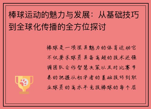 棒球运动的魅力与发展：从基础技巧到全球化传播的全方位探讨