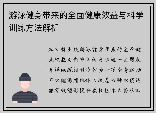游泳健身带来的全面健康效益与科学训练方法解析