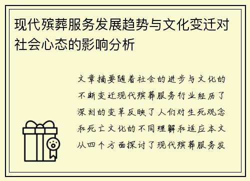 现代殡葬服务发展趋势与文化变迁对社会心态的影响分析