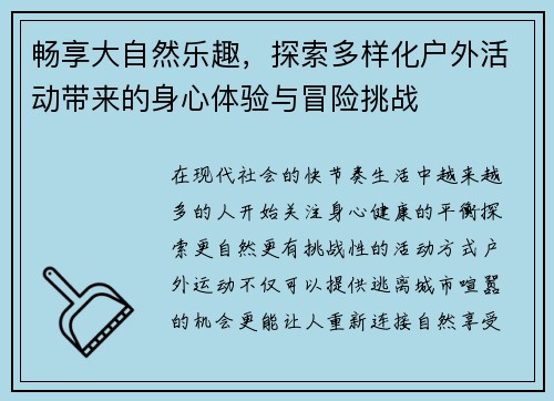 畅享大自然乐趣，探索多样化户外活动带来的身心体验与冒险挑战