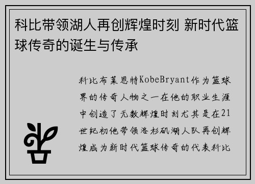 科比带领湖人再创辉煌时刻 新时代篮球传奇的诞生与传承