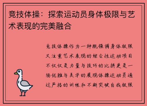 竞技体操：探索运动员身体极限与艺术表现的完美融合
