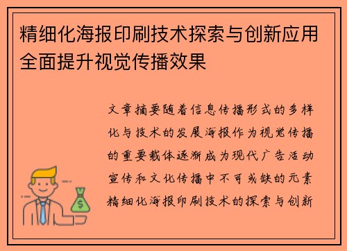 精细化海报印刷技术探索与创新应用全面提升视觉传播效果