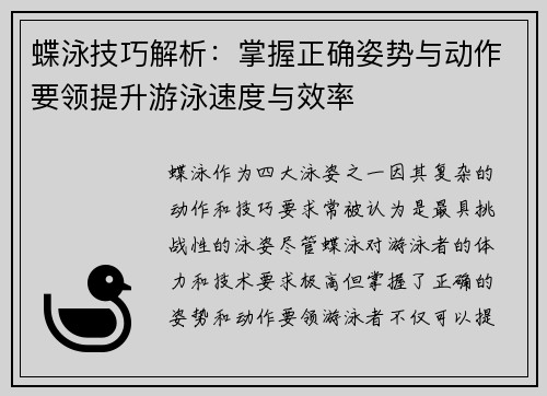 蝶泳技巧解析：掌握正确姿势与动作要领提升游泳速度与效率