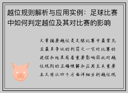越位规则解析与应用实例：足球比赛中如何判定越位及其对比赛的影响