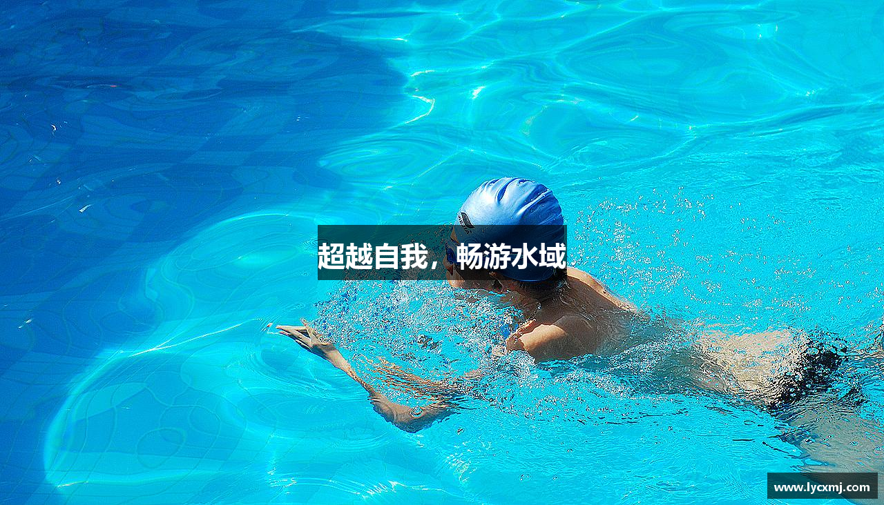 超越自我，畅游水域